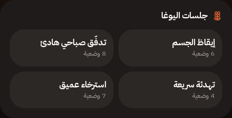لقطة من جلسات اليوغا داخل التطبيق