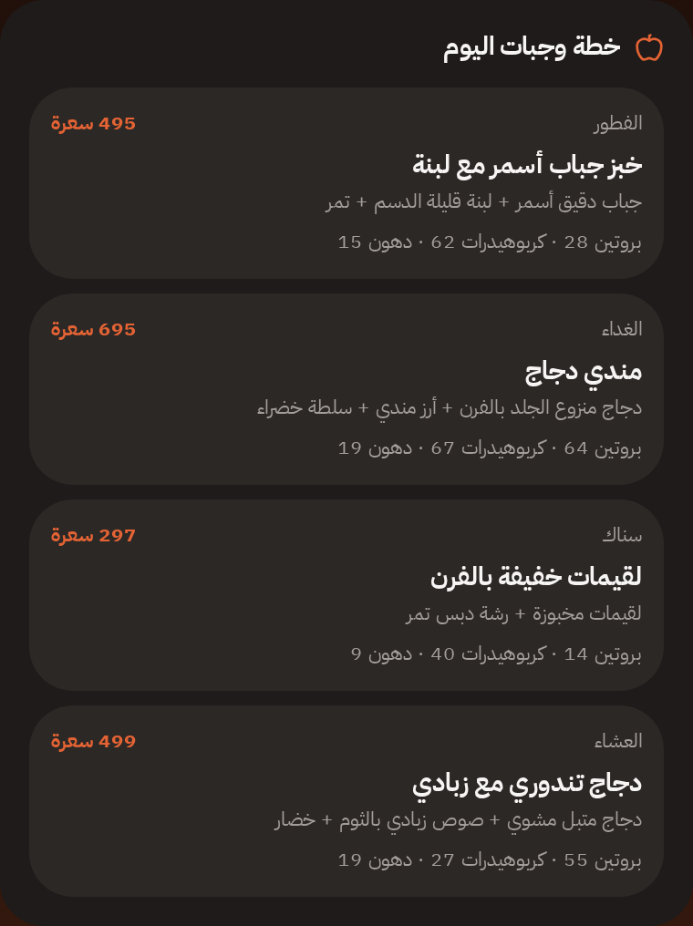 لقطة من خطة وجبات اليوم داخل تطبيق بودي آند شيب