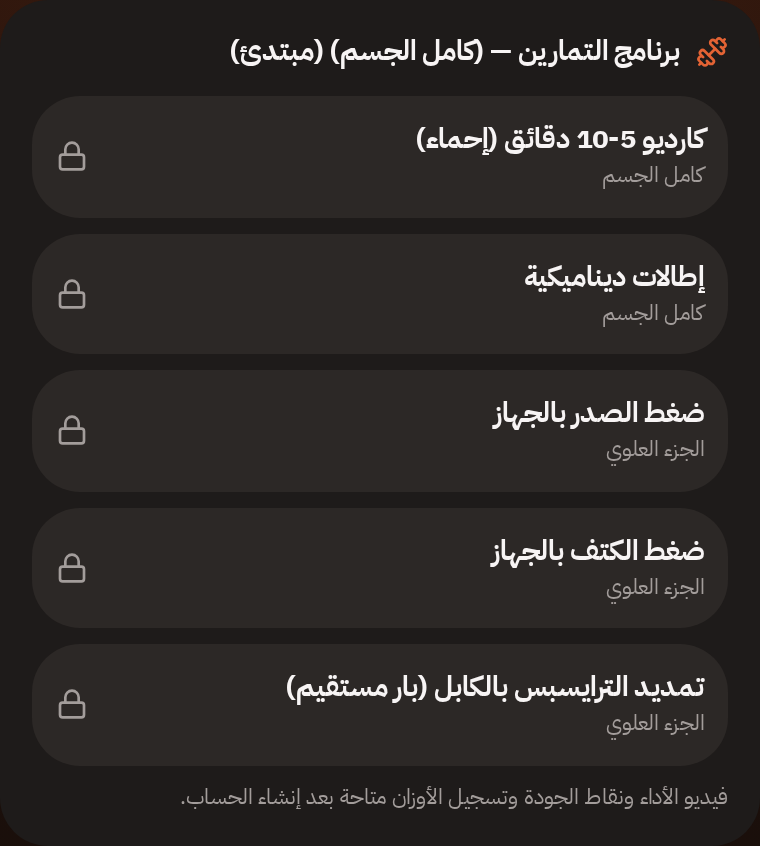 لقطة من برنامج التمارين الأسبوعي داخل التطبيق